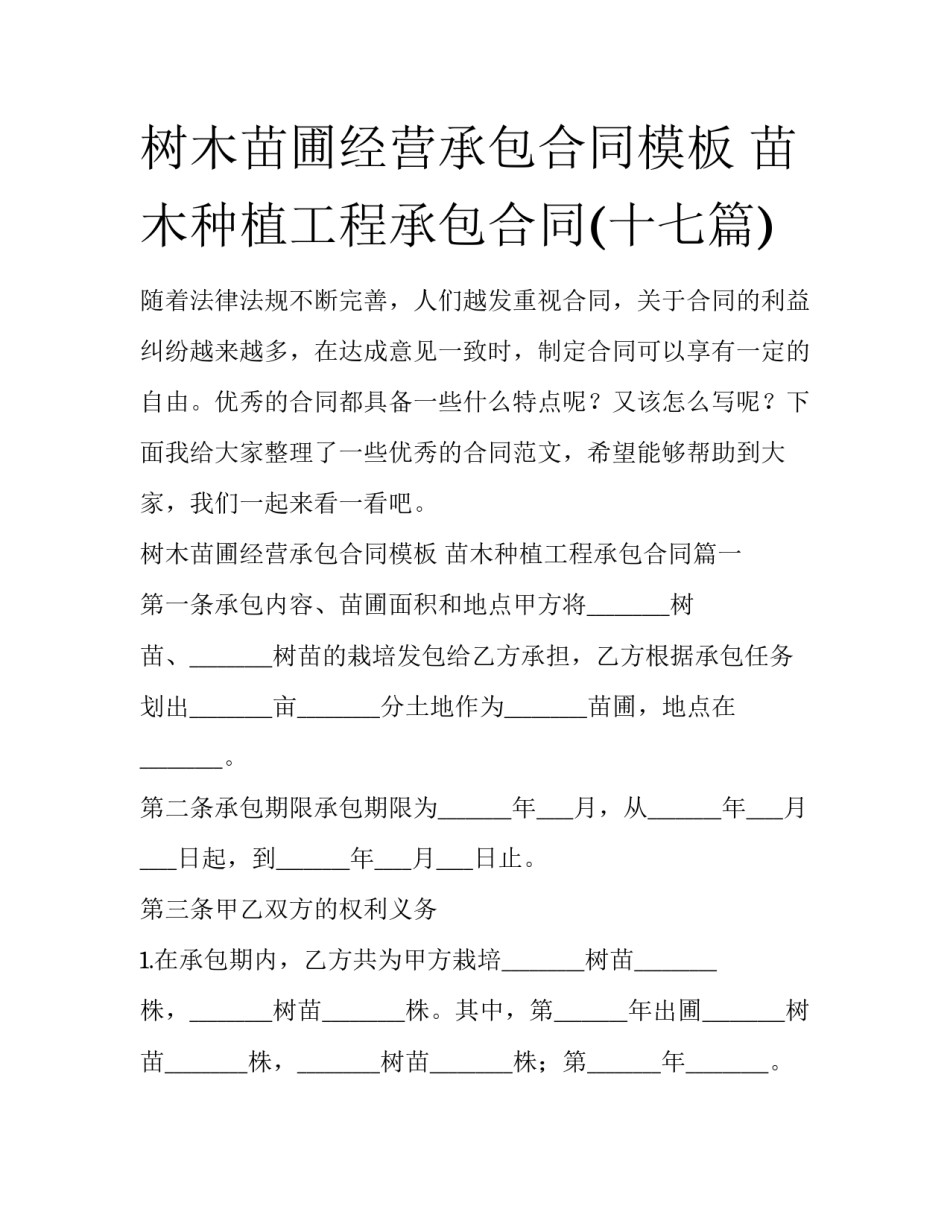 树木苗圃经营承包合同模板 苗木种植工程承包合同(十七篇)_第1页
