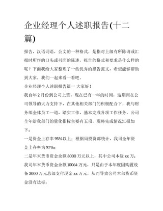 企业经理个人述职报告(十二篇)