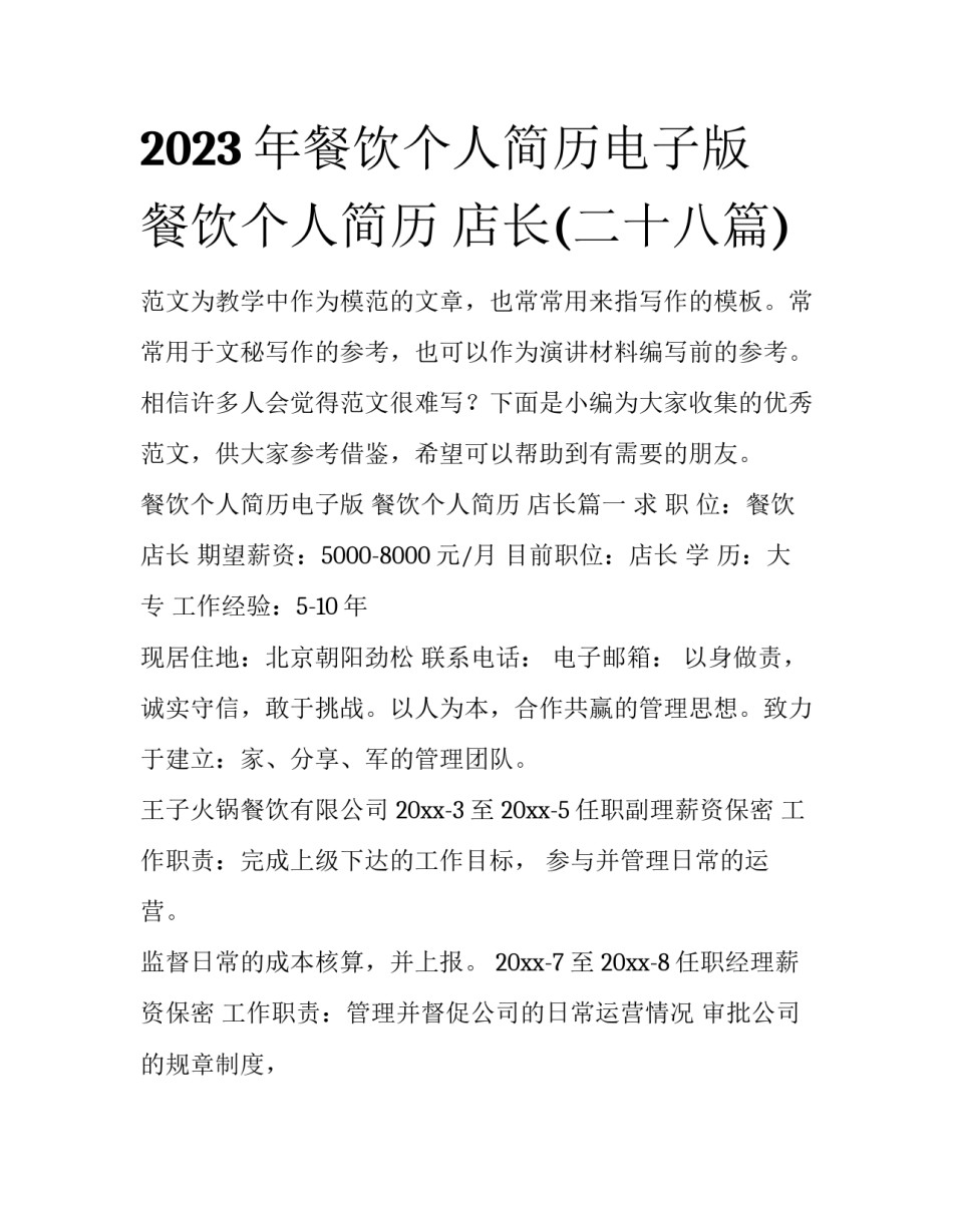 2023年餐饮个人简历电子版 餐饮个人简历 店长(二十八篇)_第1页