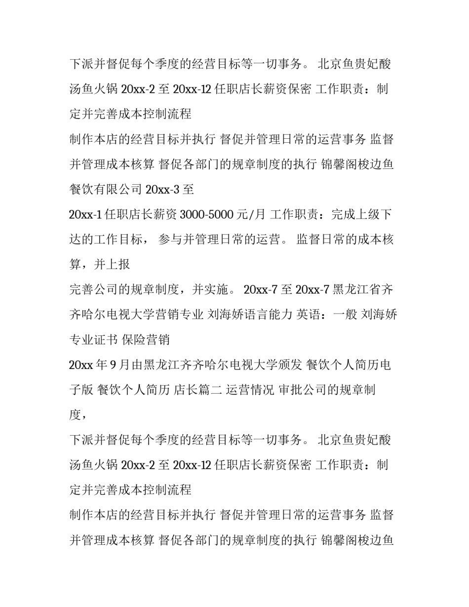 2023年餐饮个人简历电子版 餐饮个人简历 店长(二十八篇)_第2页