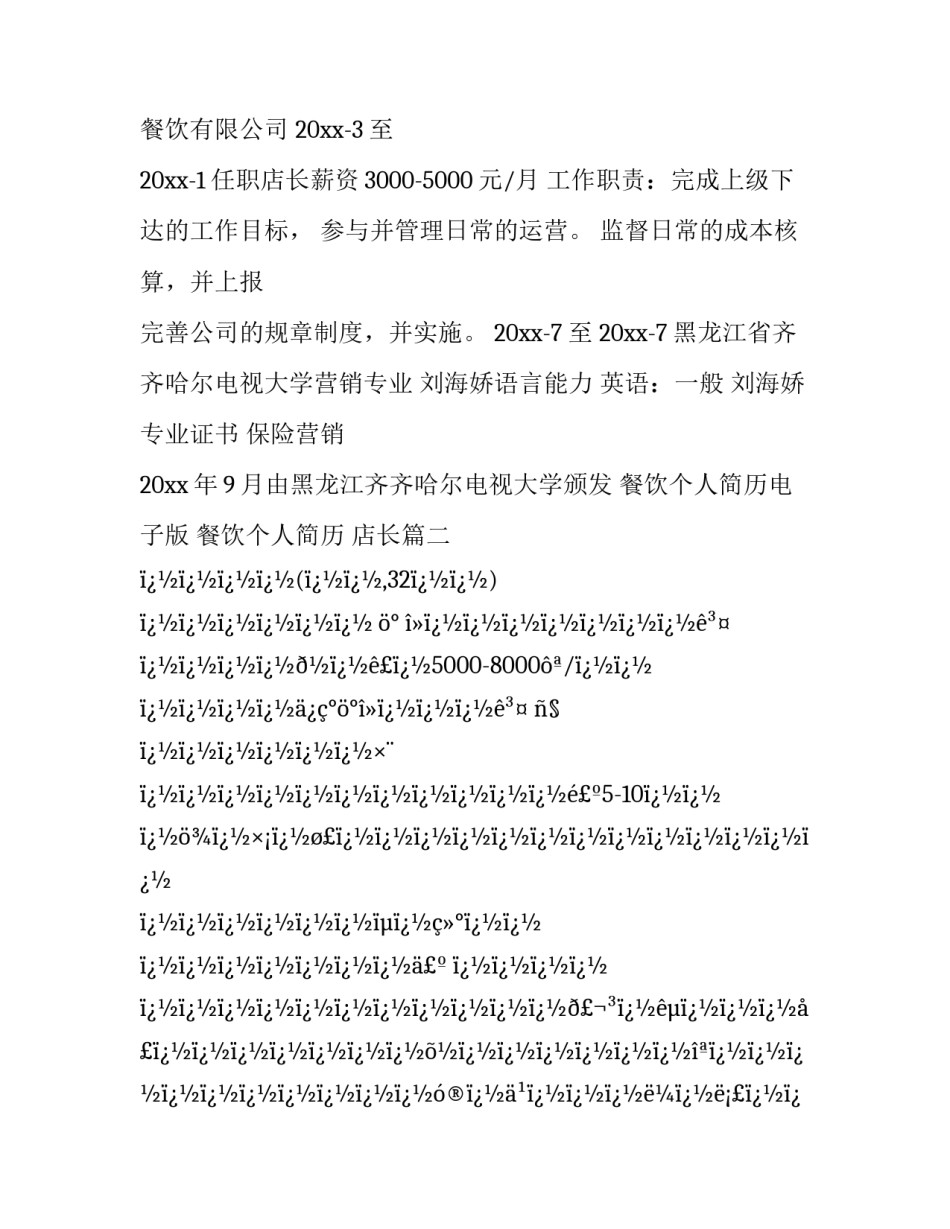 2023年餐饮个人简历电子版 餐饮个人简历 店长(二十八篇)_第3页