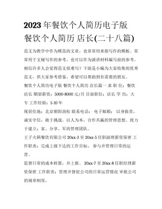 2023年餐饮个人简历电子版 餐饮个人简历 店长(二十八篇)