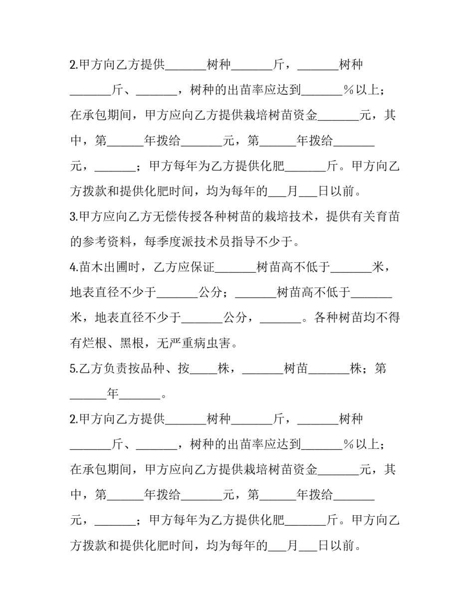 2023年树苗种植合同 订树苗合同(十七篇)_第2页