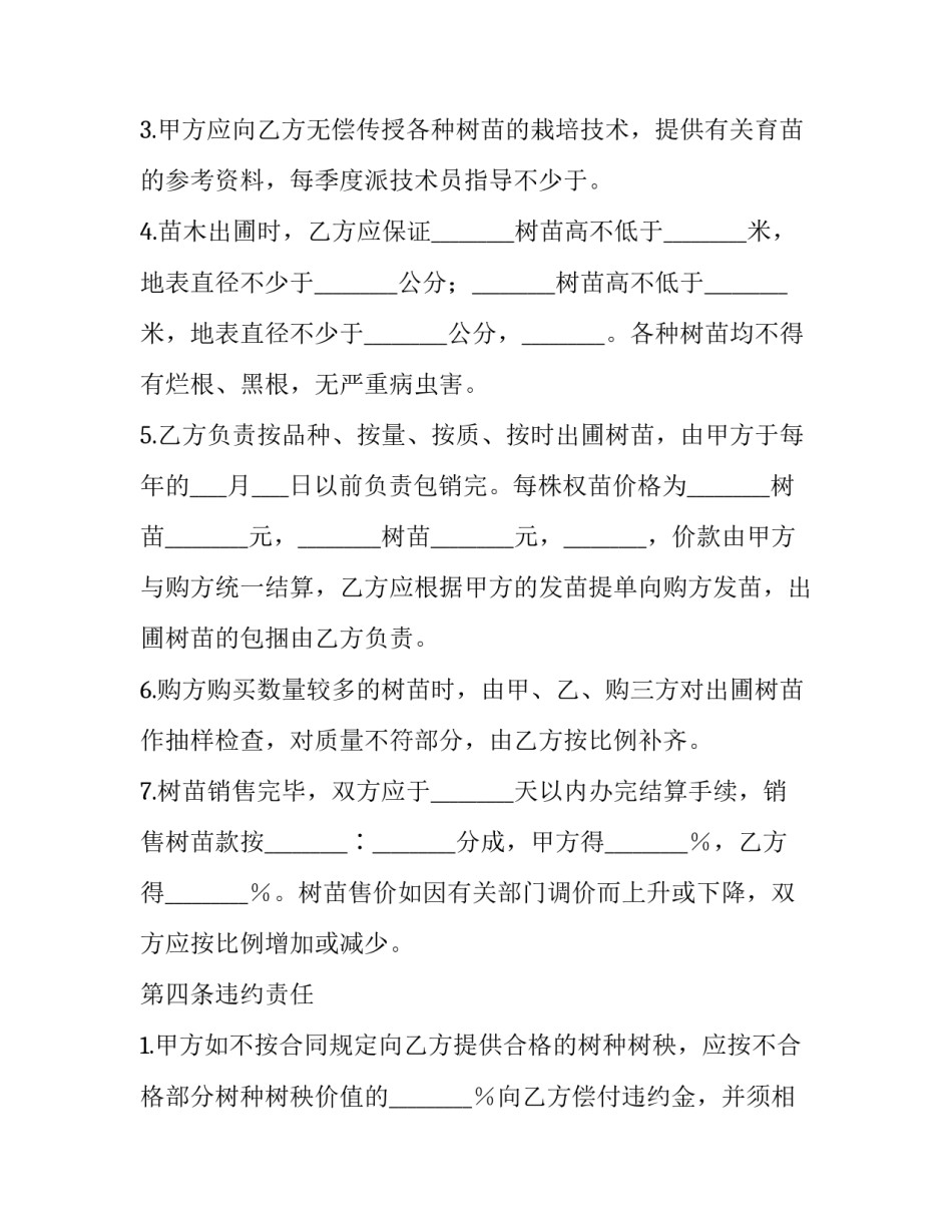 2023年树苗种植合同 订树苗合同(十七篇)_第3页