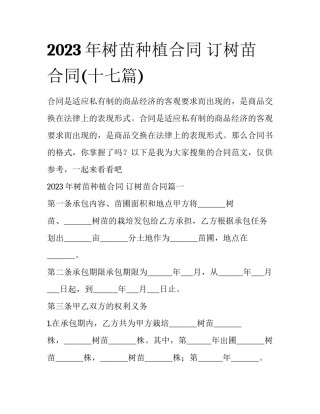 2023年树苗种植合同 订树苗合同(十七篇)