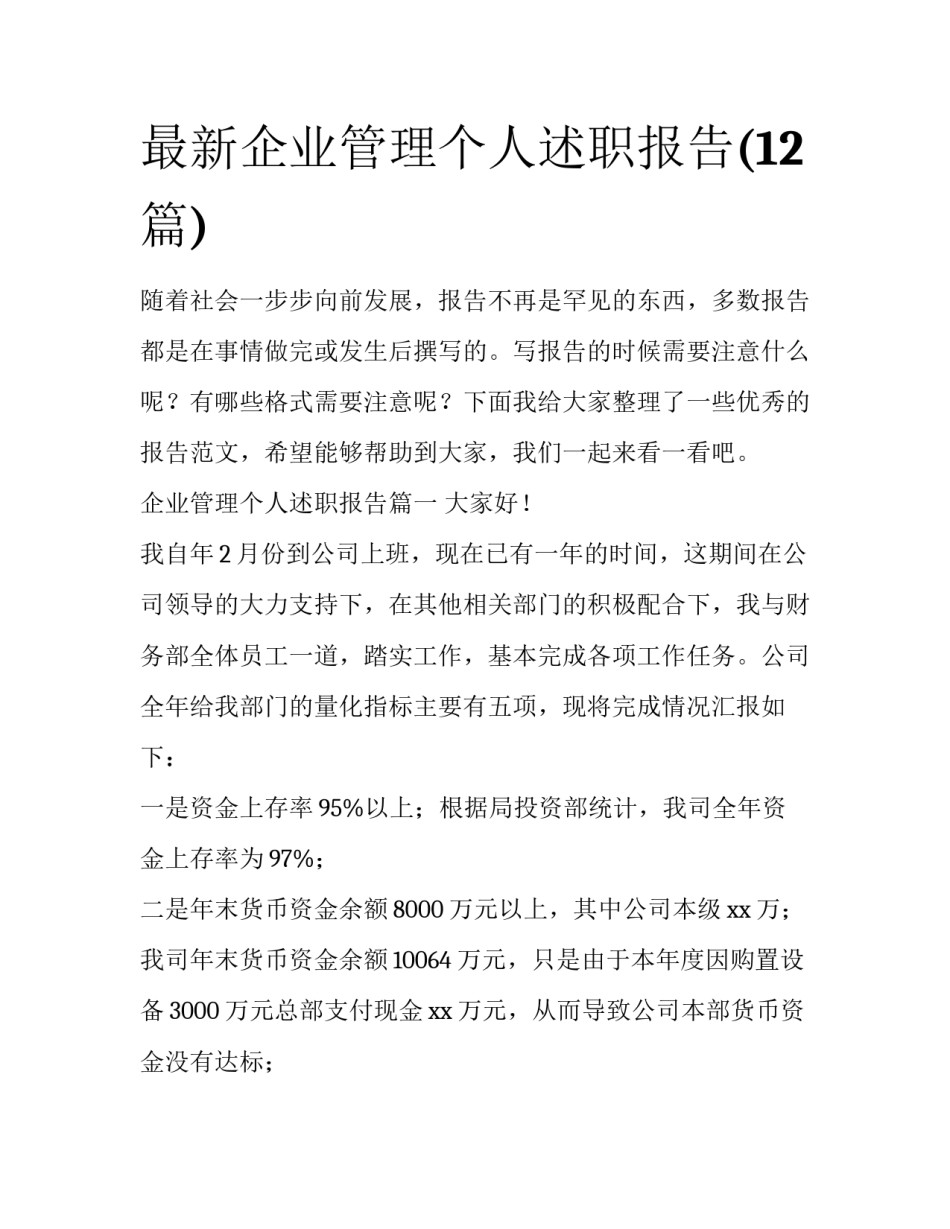最新企业管理个人述职报告(12篇)_第1页