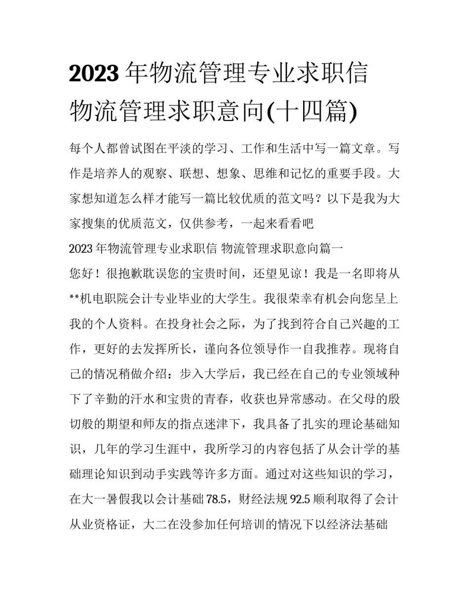 2023年物流管理专业求职信 物流管理求职意向(十四篇)_第1页