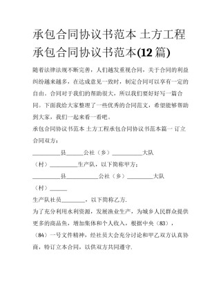 承包合同协议书范本 土方工程承包合同协议书范本(12篇)
