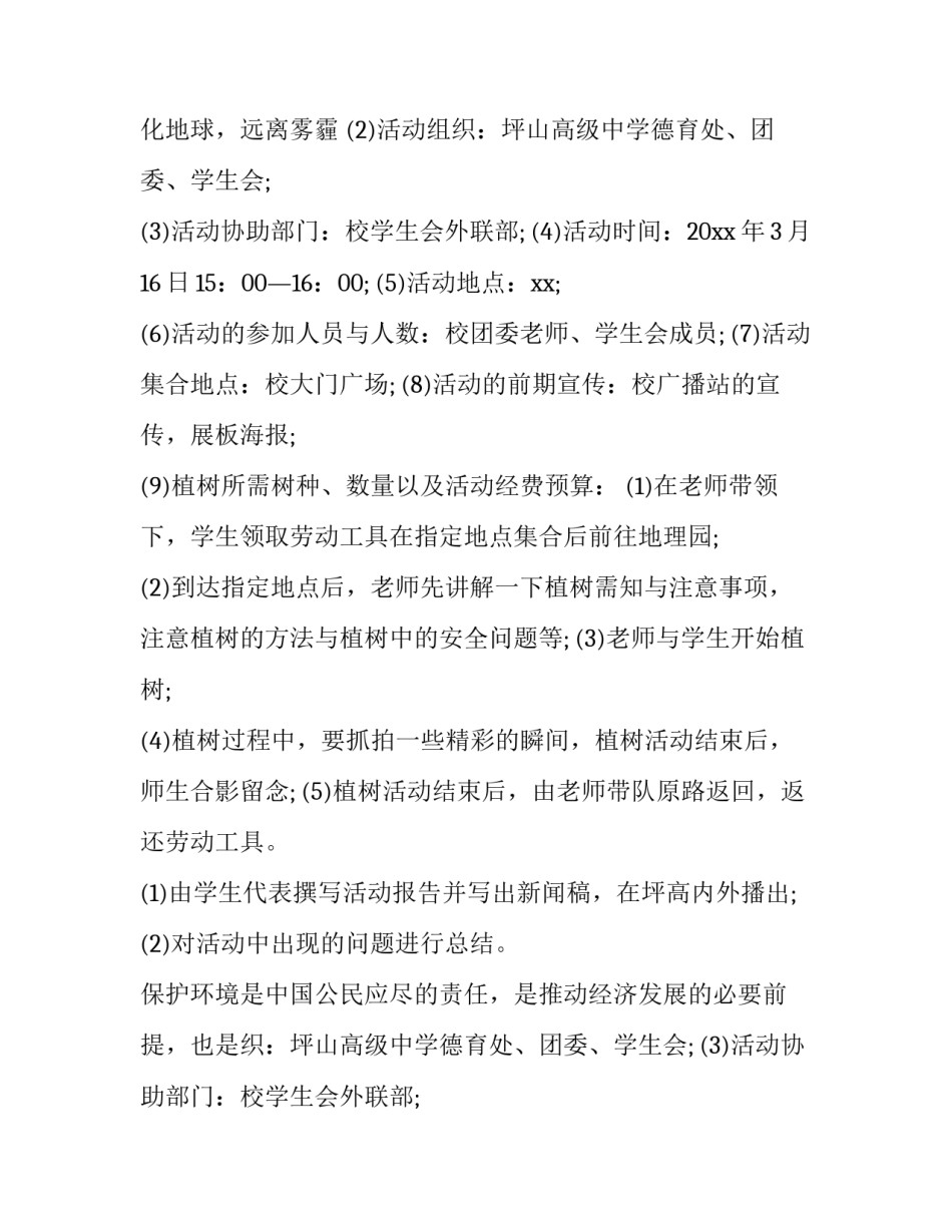 中学植树节活动方案 免费 中学植树节活动报道(11篇)_第2页