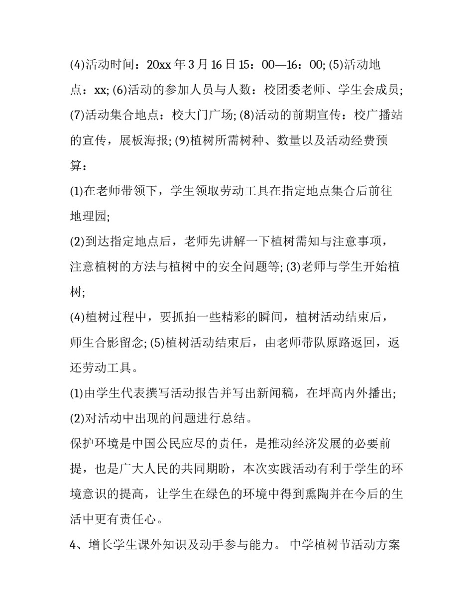 中学植树节活动方案 免费 中学植树节活动报道(11篇)_第3页