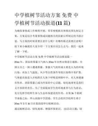 中学植树节活动方案 免费 中学植树节活动报道(11篇)