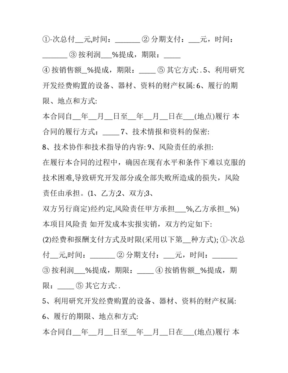 2023年软件开发技术合同协议(二十四篇)_第2页