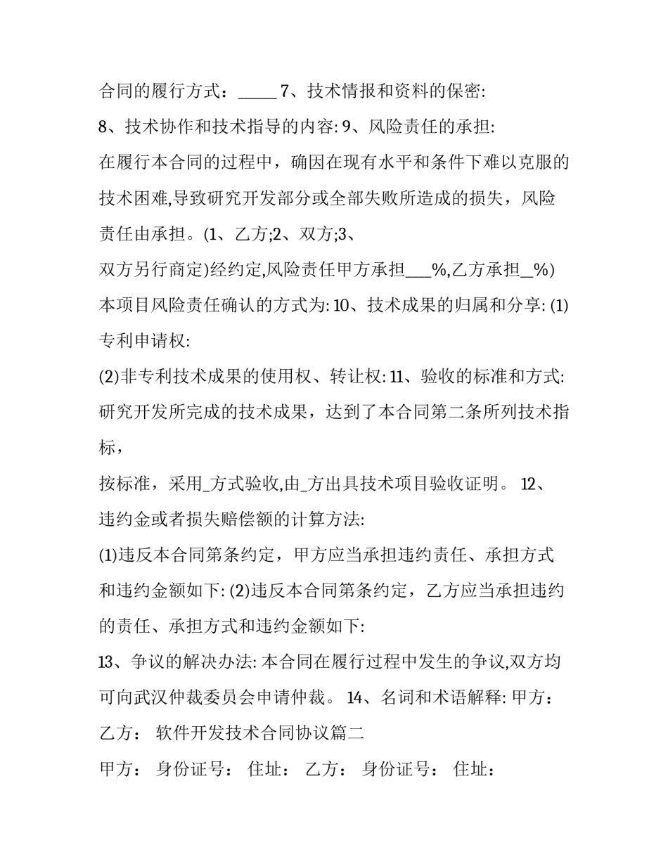 2023年软件开发技术合同协议(二十四篇)_第3页