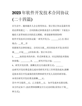2023年软件开发技术合同协议(二十四篇)