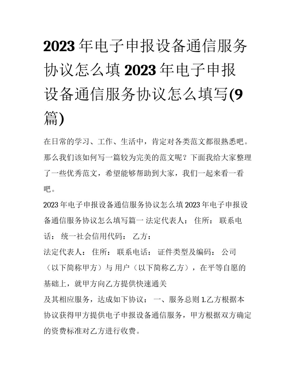 2023年电子申报设备通信服务协议怎么填 2023年电子申报设备通信服务协议怎么填写(9篇)_第1页