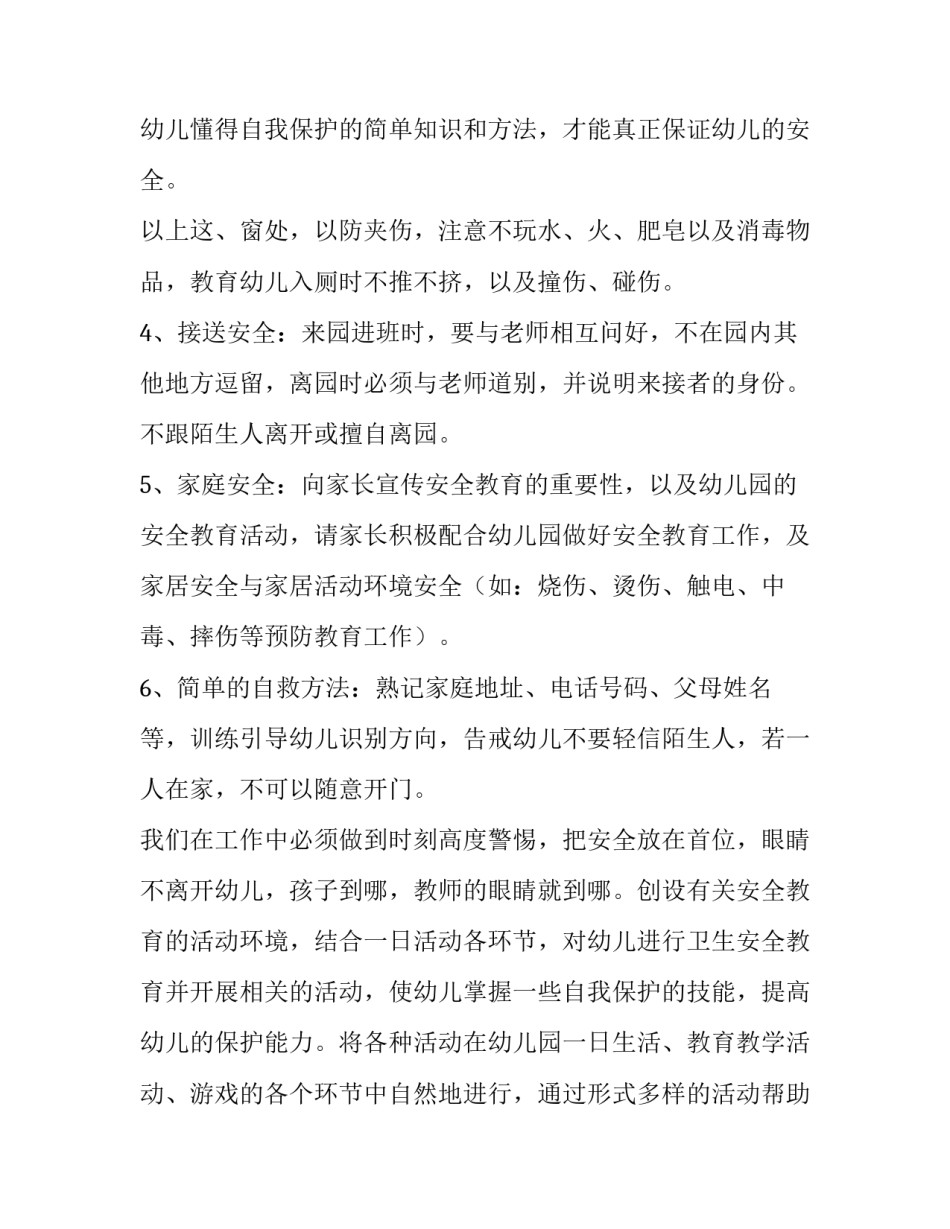 最新安全工作计划幼儿园大班(5篇)_第3页