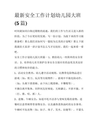 最新安全工作计划幼儿园大班(5篇)