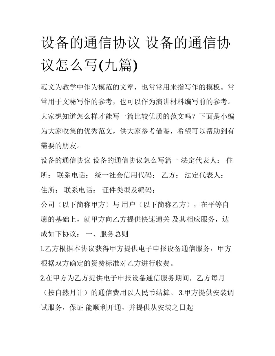 设备的通信协议 设备的通信协议怎么写(九篇)_第1页
