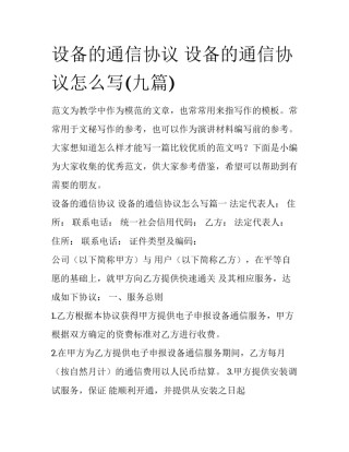 设备的通信协议 设备的通信协议怎么写(九篇)