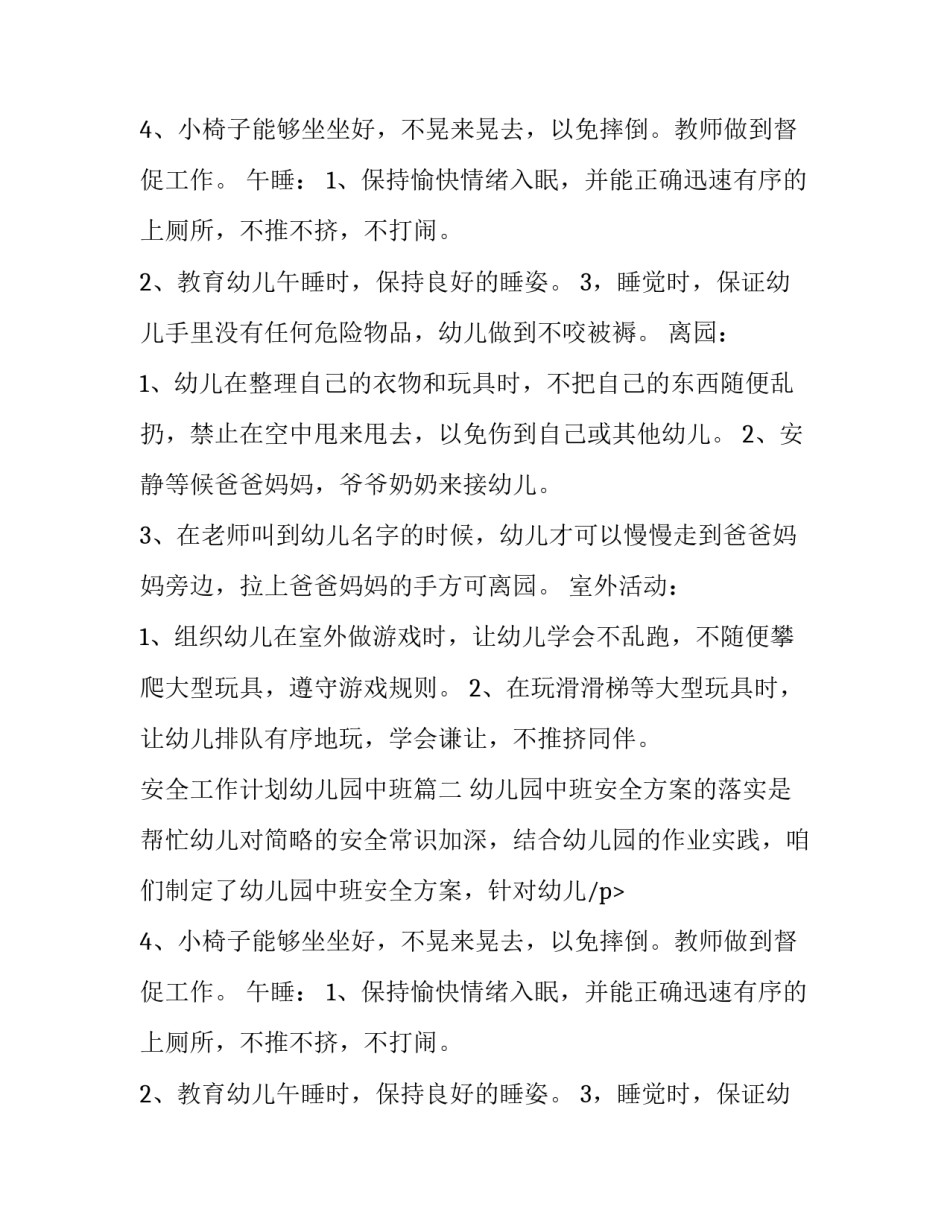 最新安全工作计划幼儿园中班(五篇)_第2页