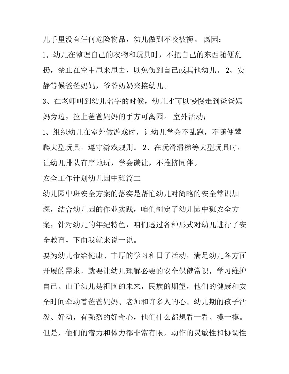 最新安全工作计划幼儿园中班(五篇)_第3页