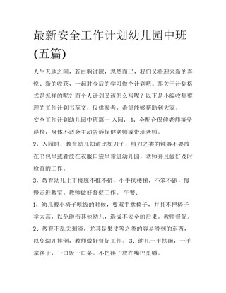 最新安全工作计划幼儿园中班(五篇)
