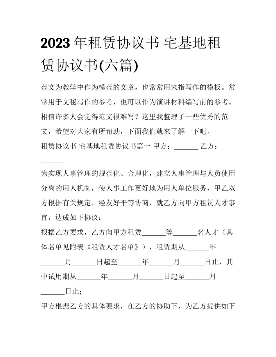 2023年租赁协议书 宅基地租赁协议书(六篇)_第1页