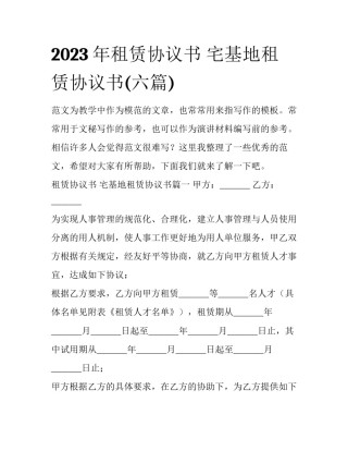 2023年租赁协议书 宅基地租赁协议书(六篇)