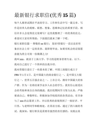 最新银行求职信(优秀15篇)