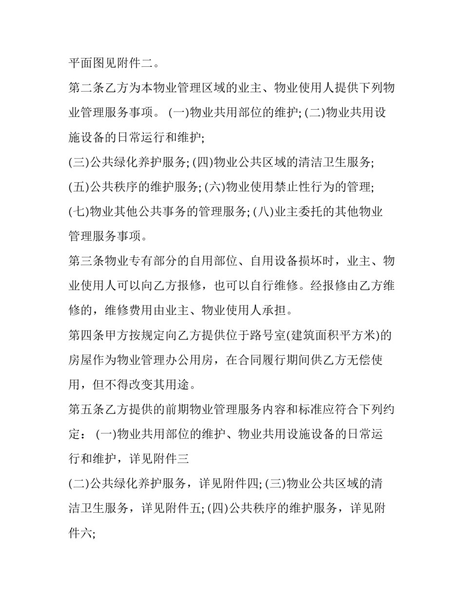 2023年前期物业管理合同协议书 前期物业管理合同备案流程(24篇)_第3页