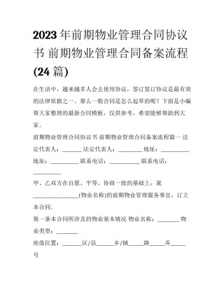 2023年前期物业管理合同协议书 前期物业管理合同备案流程(24篇)