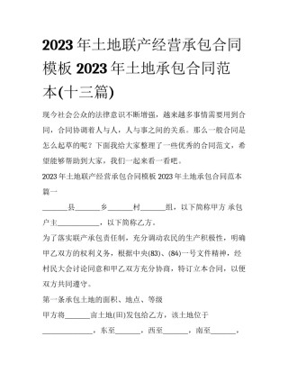 2023年土地联产经营承包合同模板 2023年土地承包合同范本(十三篇)