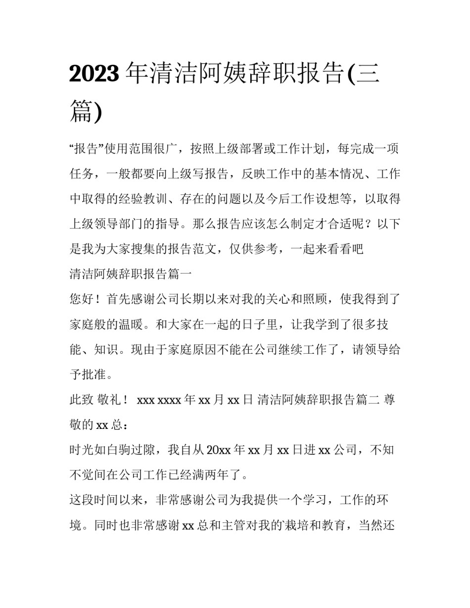 2023年清洁阿姨辞职报告(三篇)_第1页