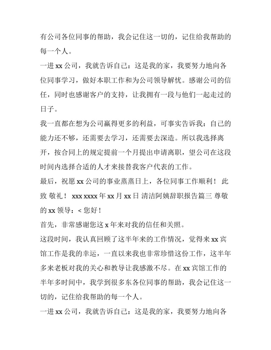 2023年清洁阿姨辞职报告(三篇)_第2页