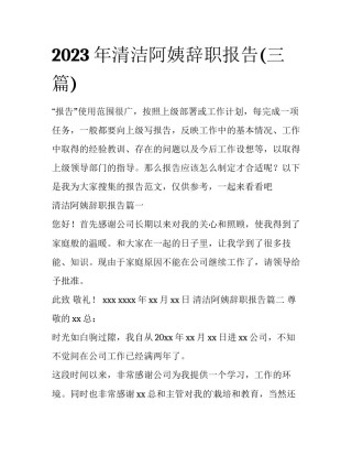 2023年清洁阿姨辞职报告(三篇)