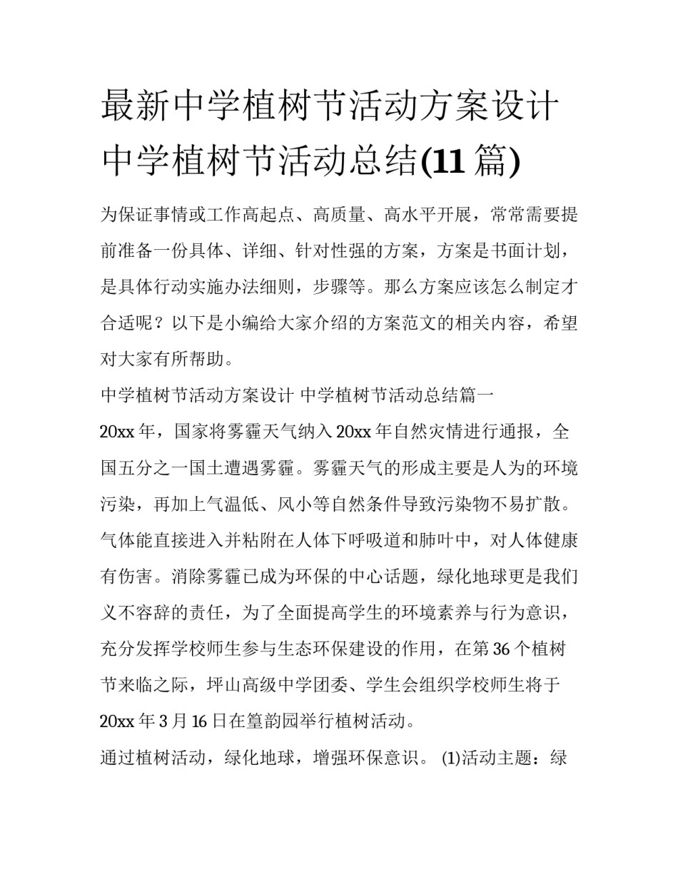 最新中学植树节活动方案设计 中学植树节活动总结(11篇)_第1页