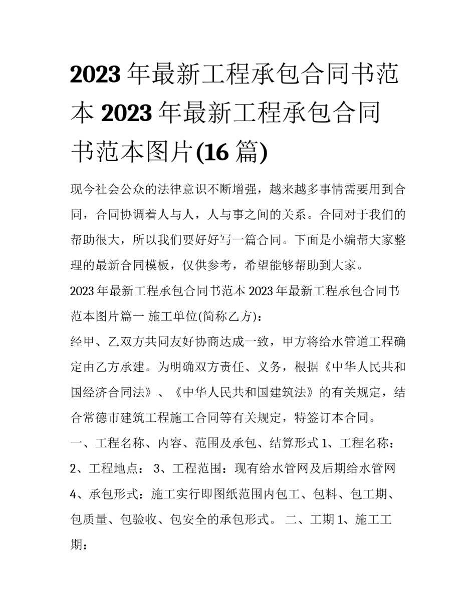 2023年最新工程承包合同书范本 2023年最新工程承包合同书范本图片(16篇)_第1页