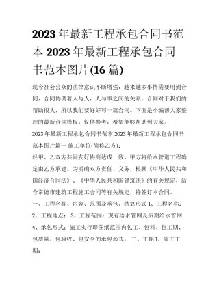 2023年最新工程承包合同书范本 2023年最新工程承包合同书范本图片(16篇)