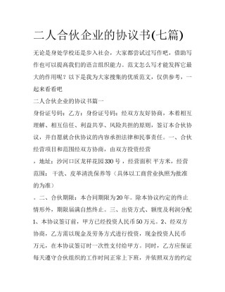 二人合伙企业的协议书(七篇)