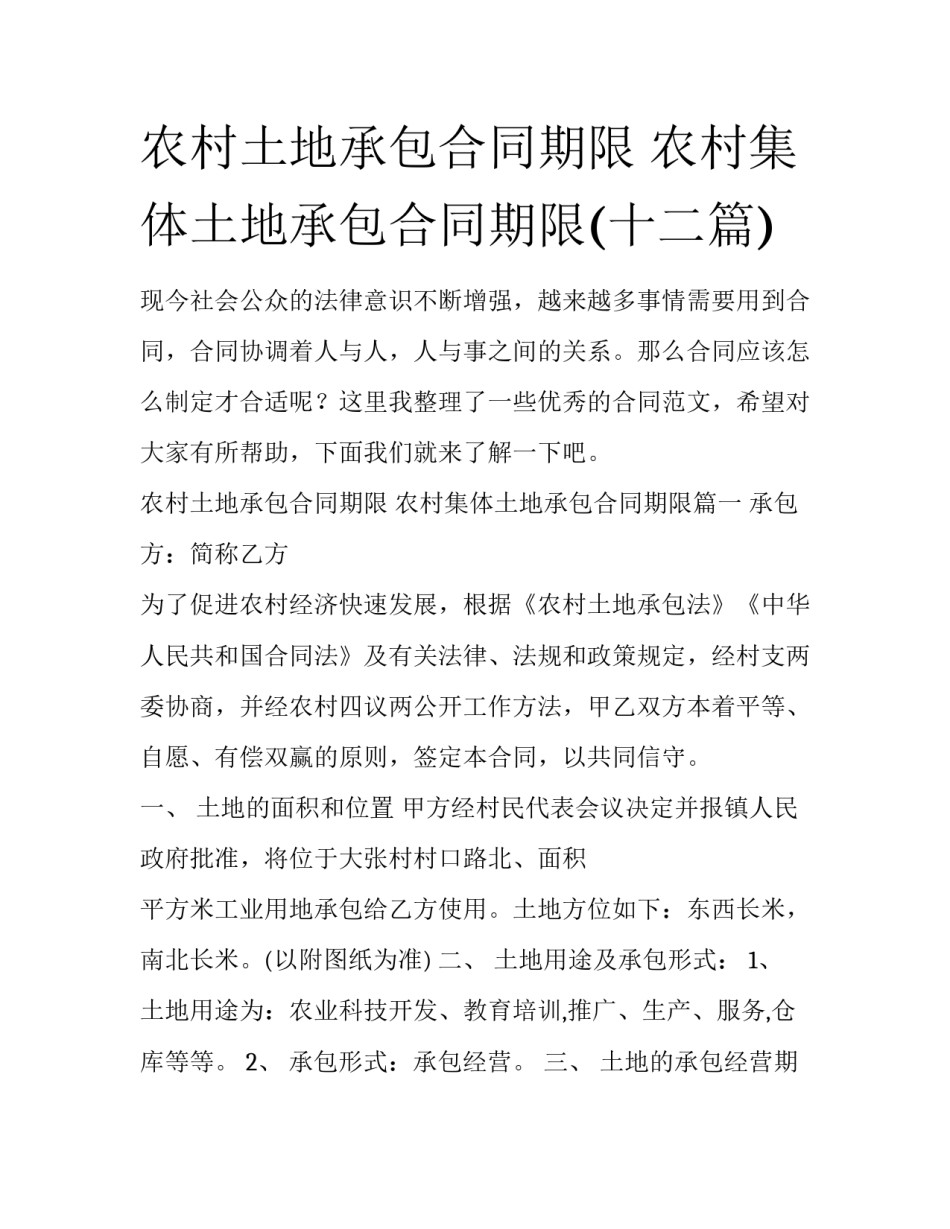 农村土地承包合同期限 农村集体土地承包合同期限(十二篇)_第1页