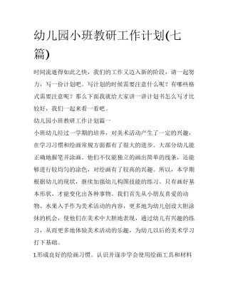 幼儿园小班教研工作计划(七篇)