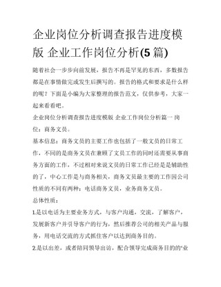 企业岗位分析调查报告进度模版 企业工作岗位分析(5篇)