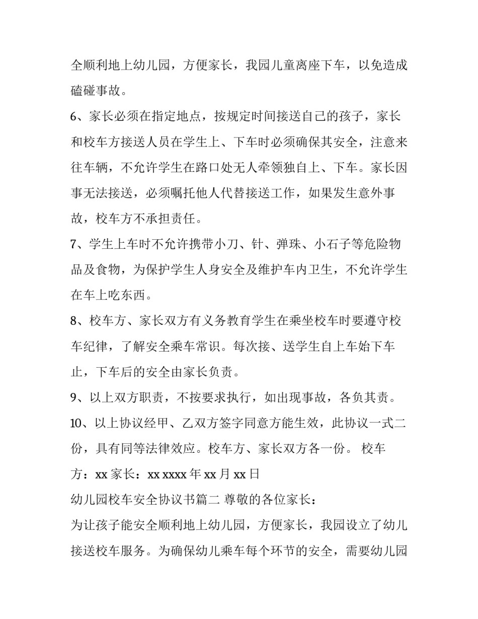 最新幼儿园校车安全协议书(十二篇)_第2页