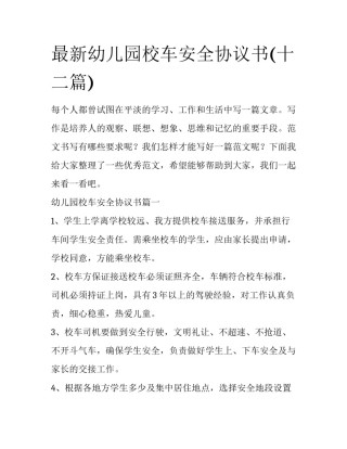 最新幼儿园校车安全协议书(十二篇)