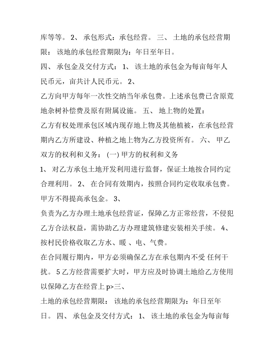 最新农村土地承包合同怎样写 农村土地承包合同如何写(十二篇)_第2页