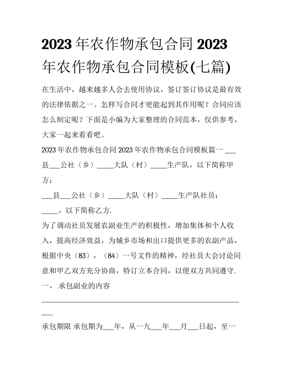 2023年农作物承包合同 2023年农作物承包合同模板(七篇)_第1页