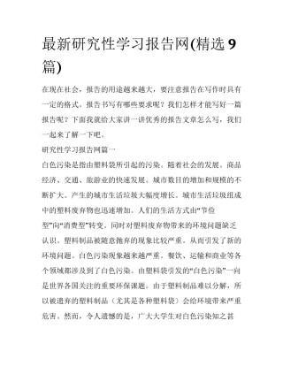 最新研究性学习报告网(精选9篇)