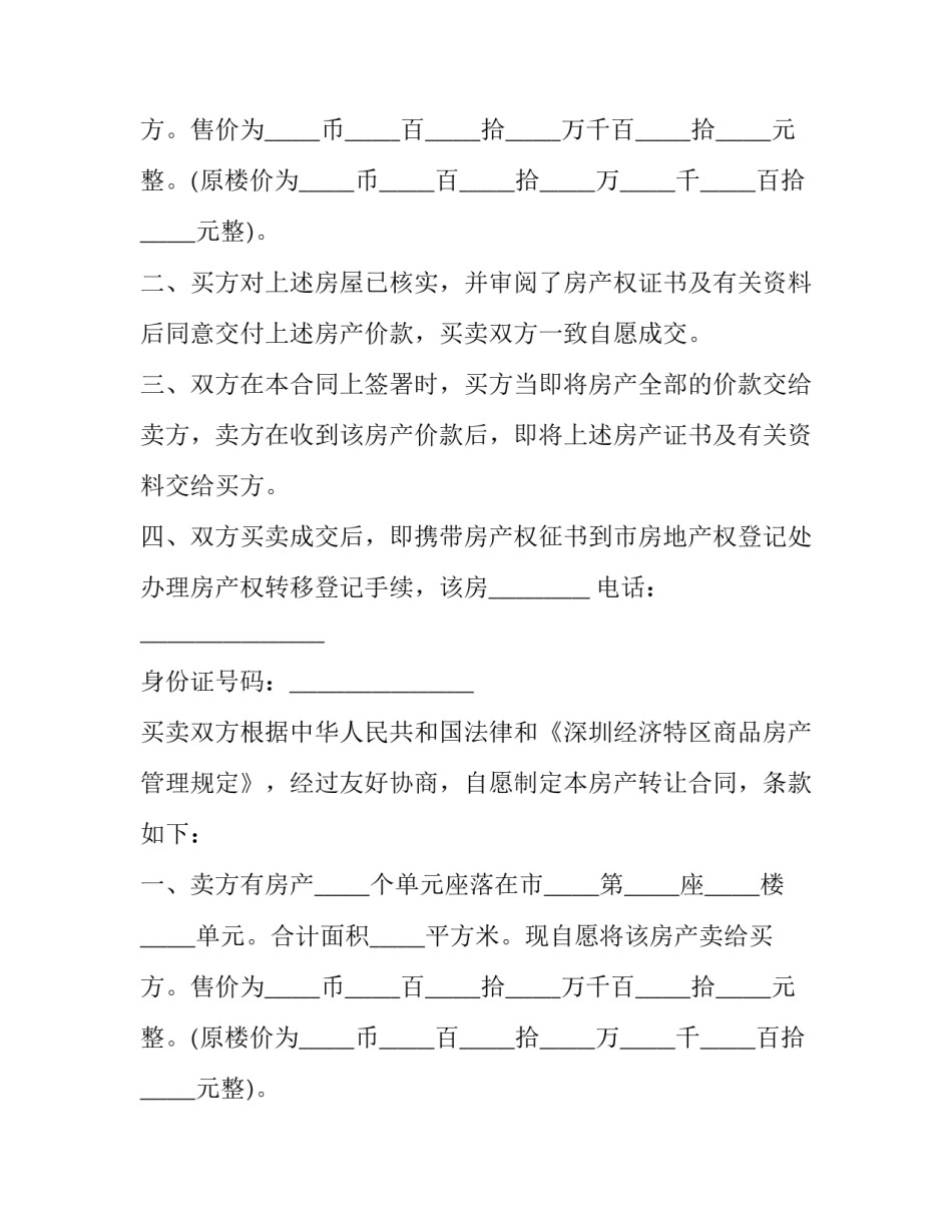 深圳商品房预售合同(23篇)_第2页