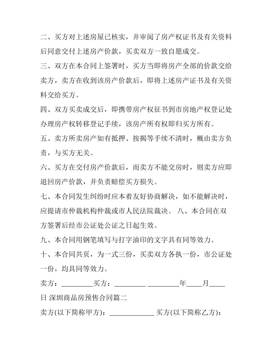 深圳商品房预售合同(23篇)_第3页
