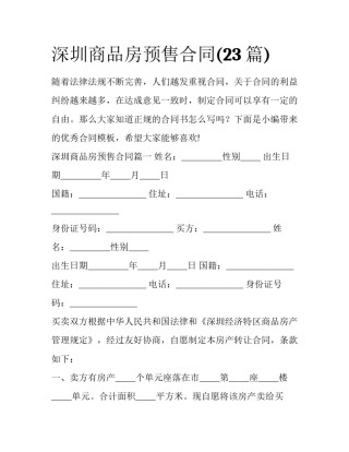 深圳商品房预售合同(23篇)